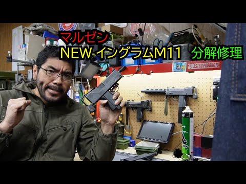 GBB】マルゼンNEWイングラムM11分解修理【ガス漏れ】 - YouTube