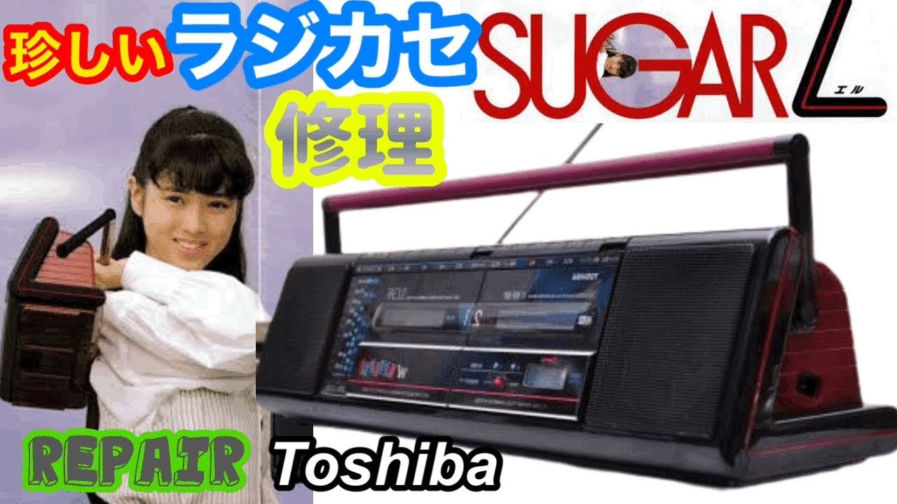 We have repaired a rare radio-cassette! Toshiba Sugar L ☆ RT SW70