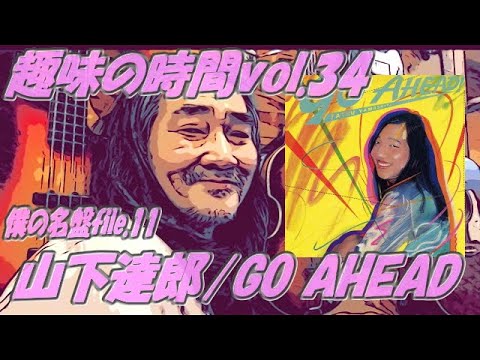 山下達郎/GO AHEAD 僕の名盤file.11(名盤紹介)趣味の時間vol.34 - YouTube