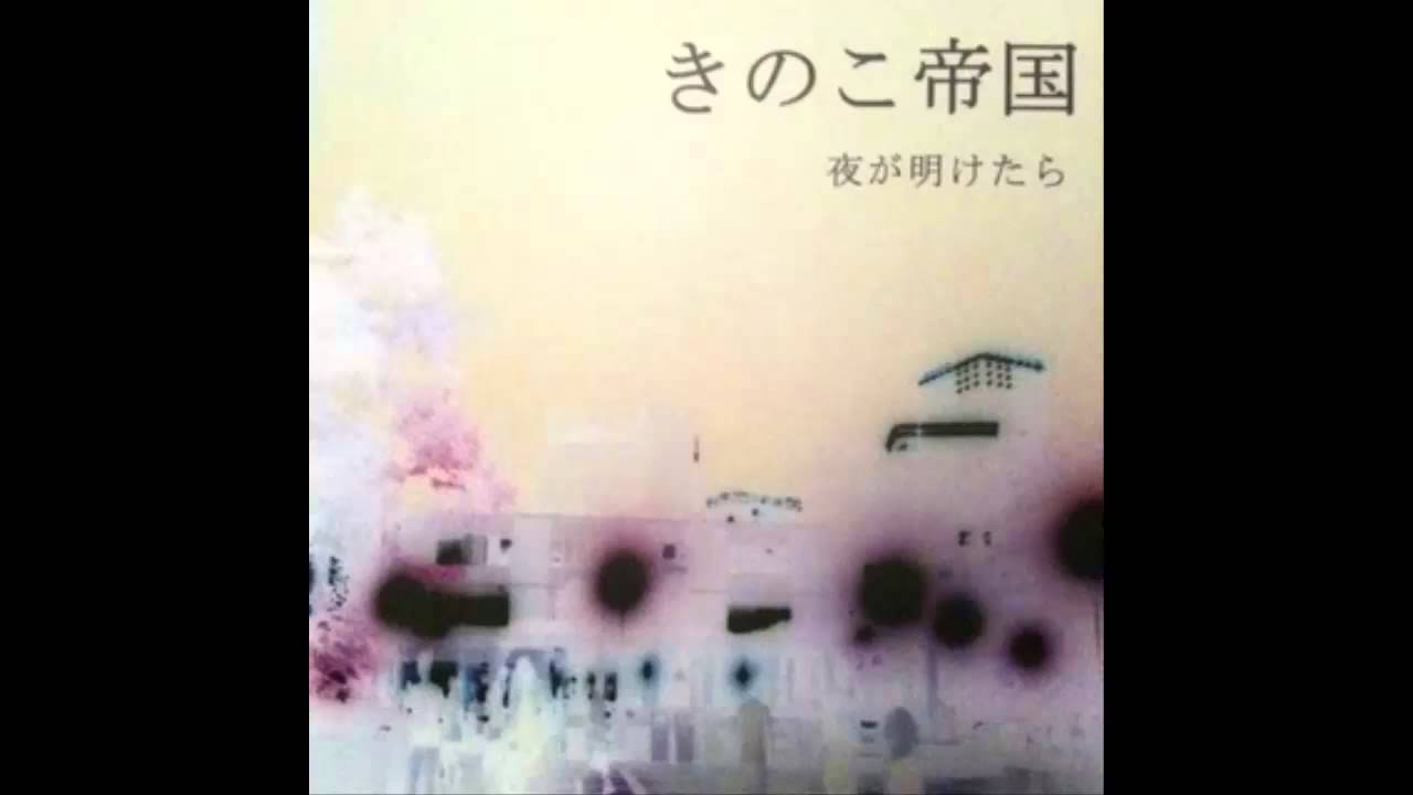 きのこ帝国「夜が明けたら」[Full 2nd demo] - YouTube