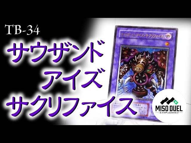 しゃちょコレ】TB-34《サウザンド・アイズ・サクリファイス》Ultimate