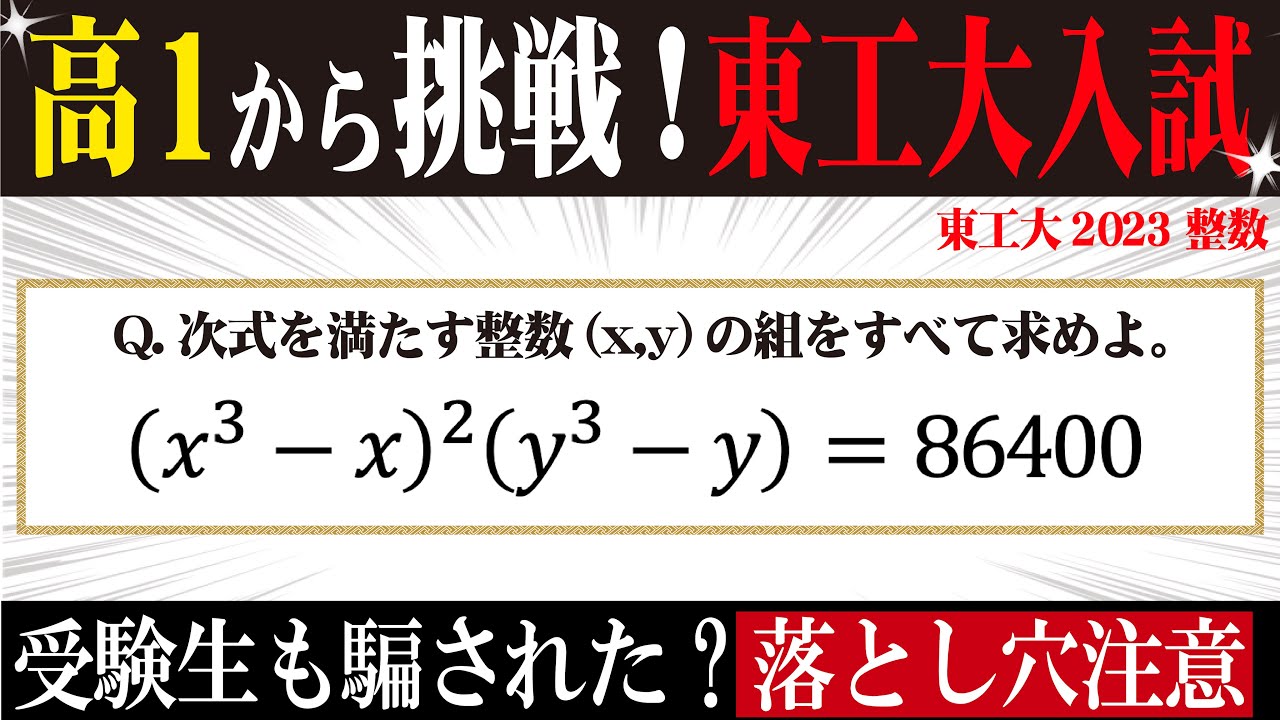 高1から挑戦！東工大入試2023【整数問題】 - YouTube