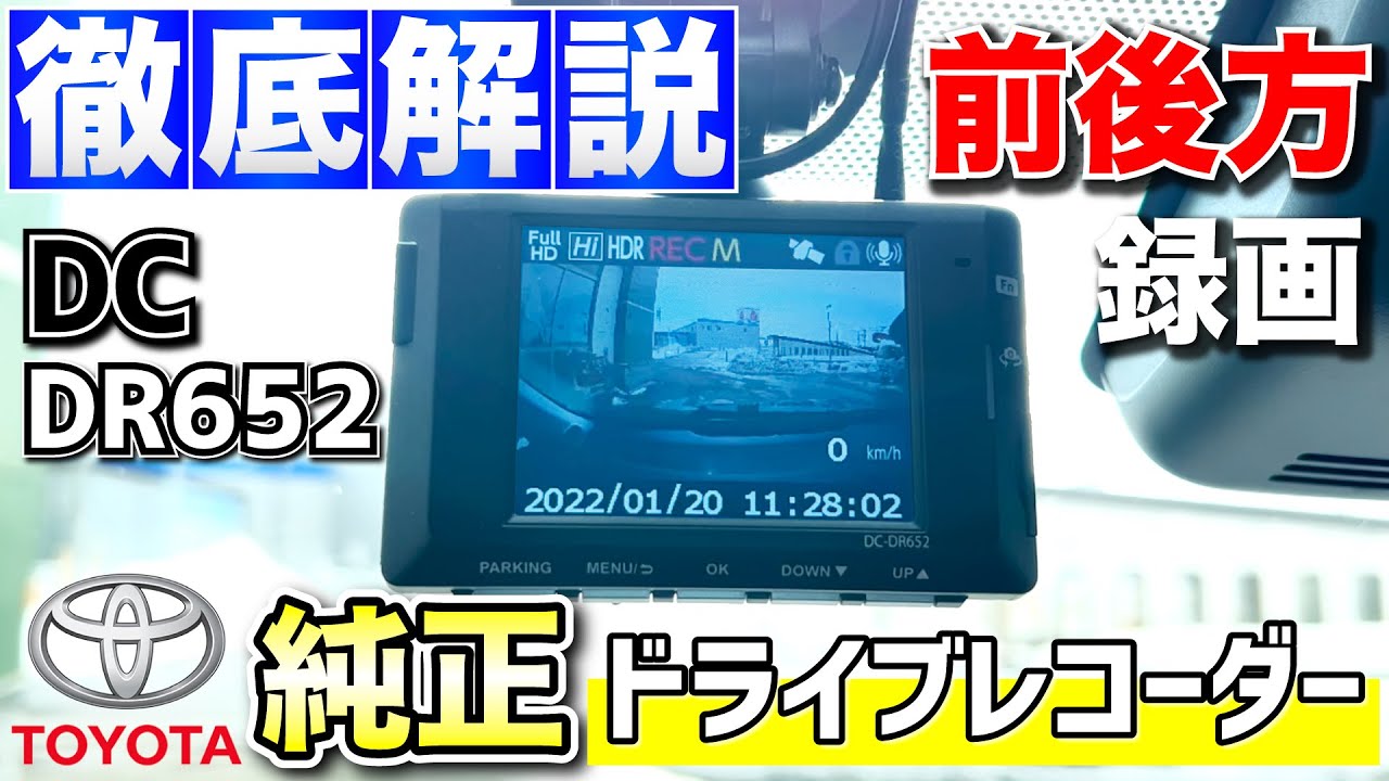 トヨタ純正ドライブレコーダー】前後方録画！DC-DR652 徹底解説！録画