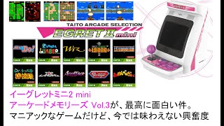 イーグレットミニ2 mini アーケードメモリーズ Vol.3が、最高に面白い