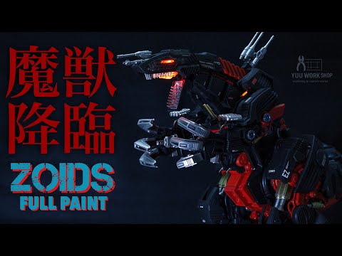 ZOIDS全塗装】AZデスザウラー｜魔獣降臨…究極のゾイドをフルペイント