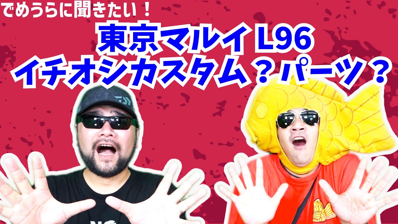 東京マルイL96のイチオシカスタム？パーツ？【でめうらに聞きたい