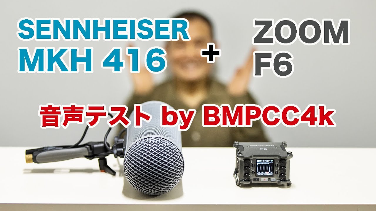 SENNHEISER MKH416 + ZOOM F6 + BMPCC4K 音声比較 - YouTube