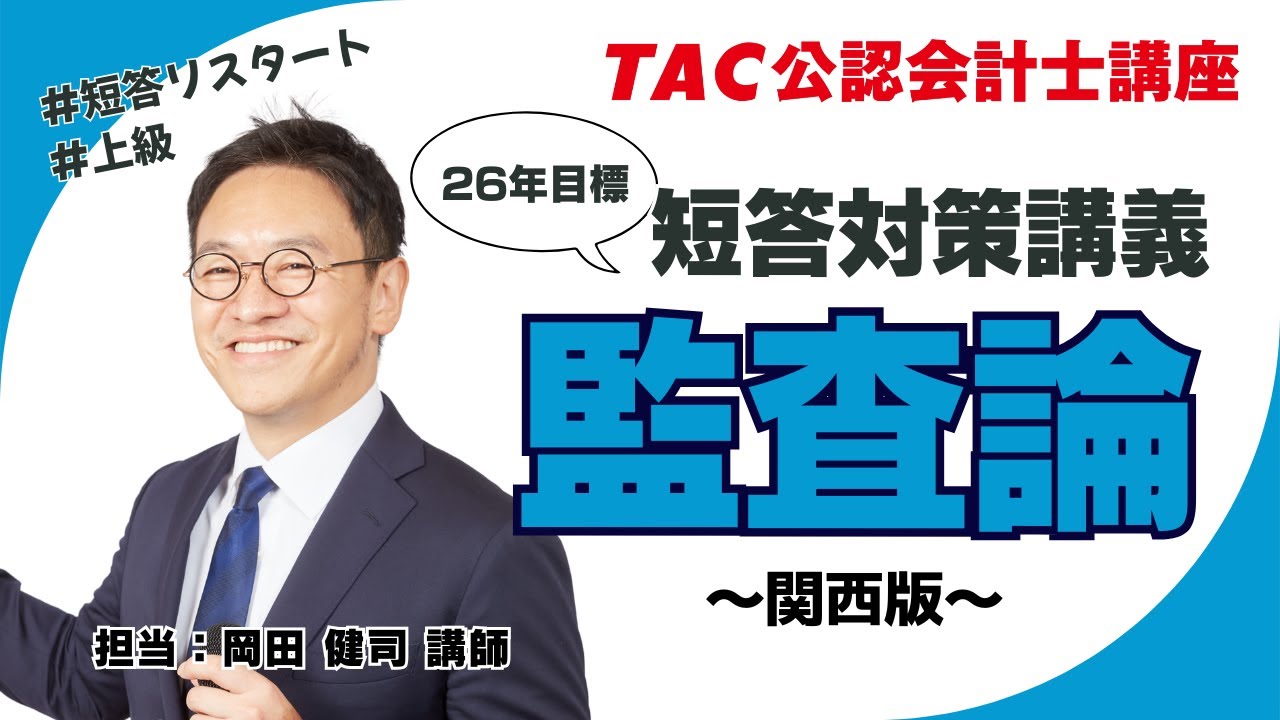 TAC／会計士】監査論_26年目標 短答対策講義➀関西版 - YouTube