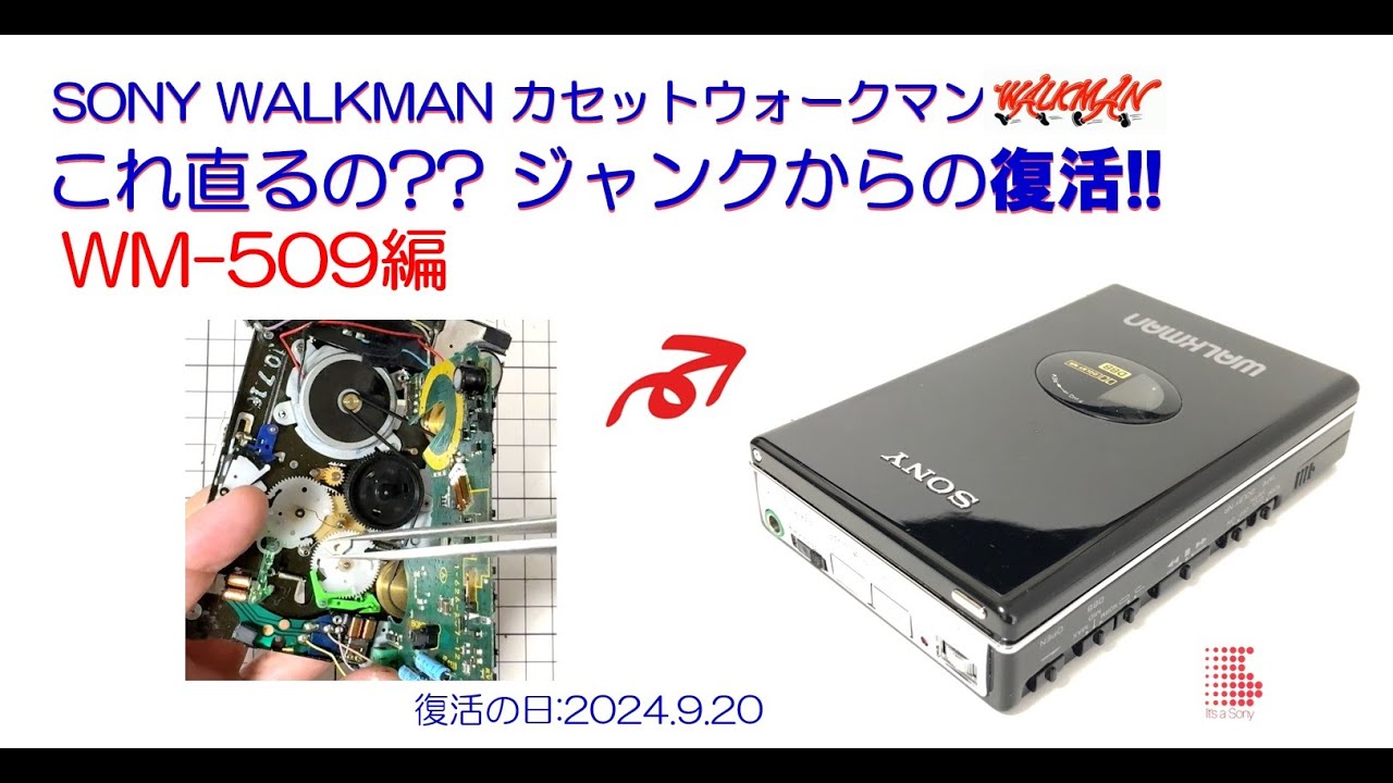 SONY WALKMAN ジャンクからの復活!! WM-509 修理のご紹介
