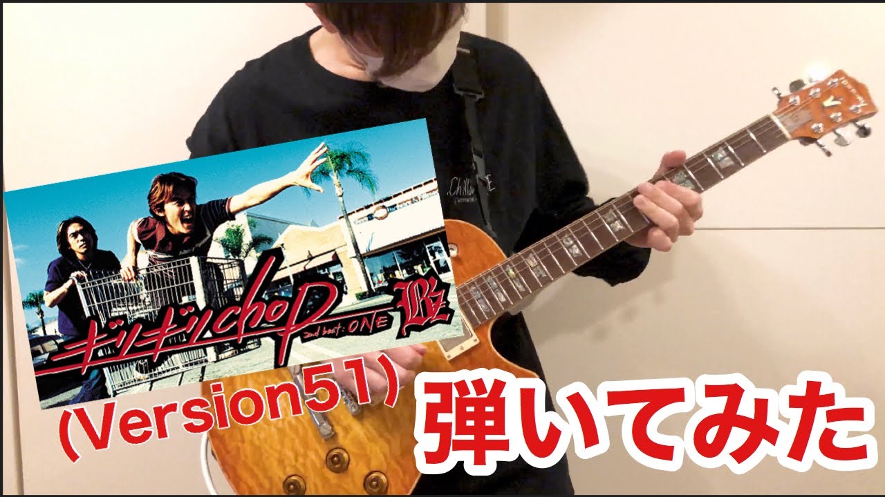 B'zのギリギリchop(Version51)弾いてみた【guitar cover】【猫のまみ