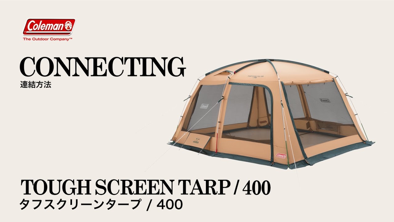 タープの接続方法「タフスクリーンタープ/400」| コールマン - YouTube