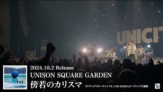 New Single「傍若のカリスマ」 | 20th Anniversary | UNISON SQUARE GARDEN
