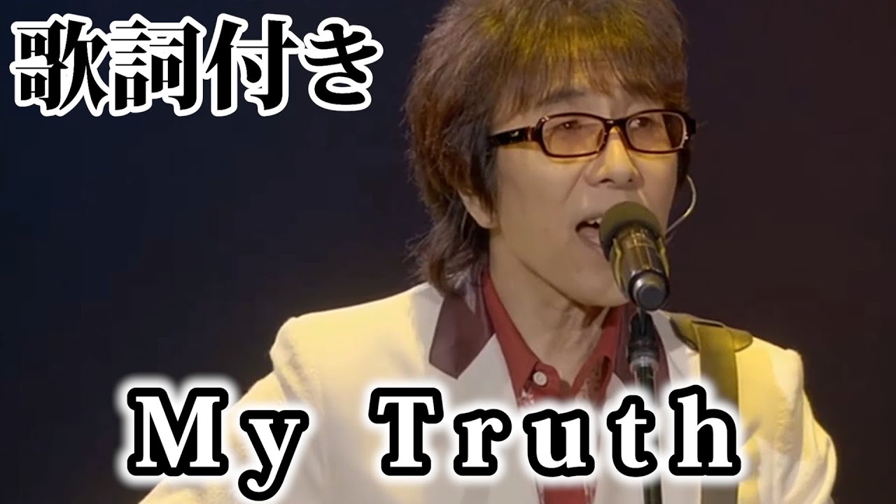 THE ALFEE】My Truth【歌詞付】 - YouTube