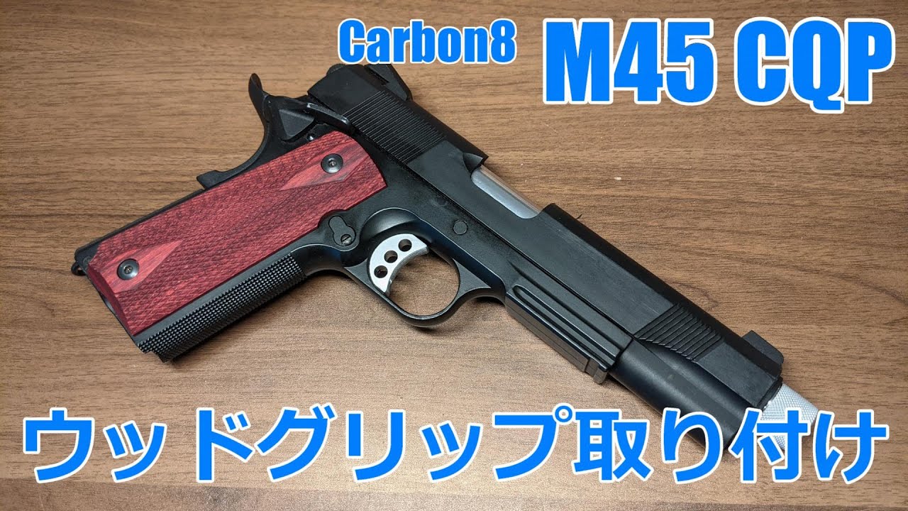 カスタム】Carbon8 M45CQP ウッドグリップ取り付け!! - YouTube