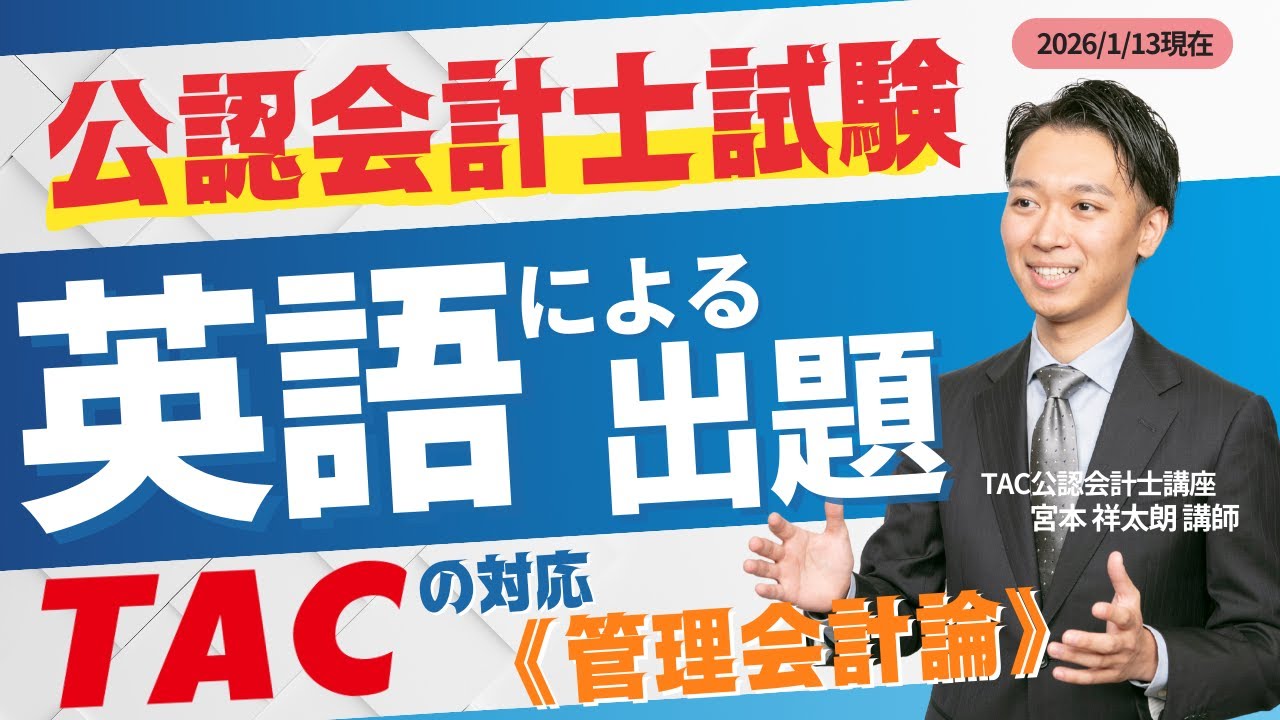 英語による出題／サンプル問題解説《管理会計論》【TAC公認会計士講座