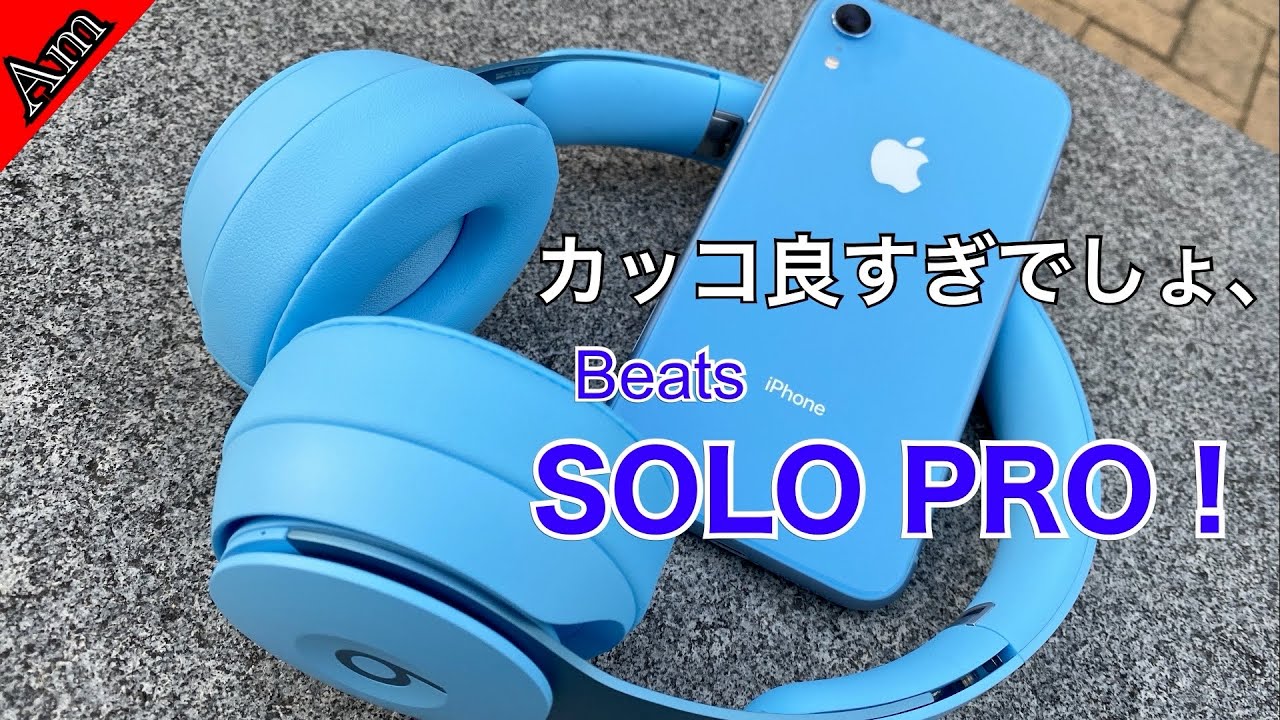 Beats SOLO PRO ライトブルーがカッコ良すぎて震える件 - YouTube