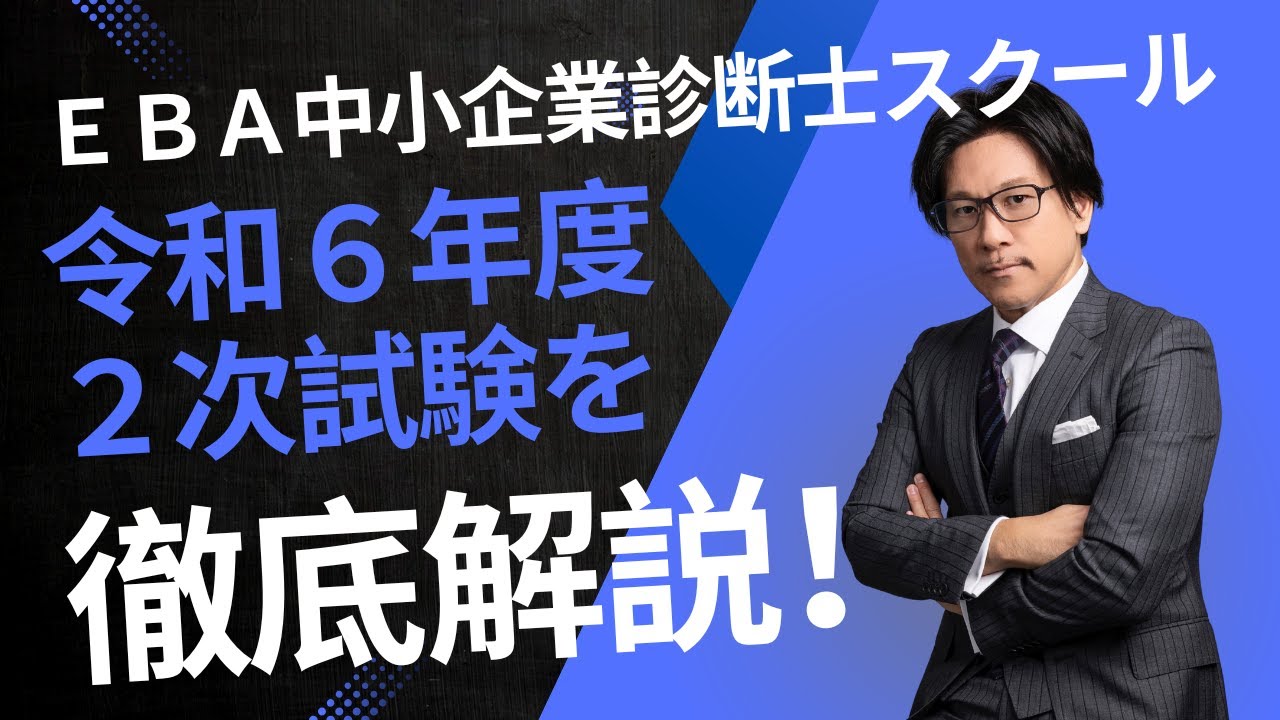 EBAスクール】今年の2次を徹底解説！令和6年度中小企業診断士試験