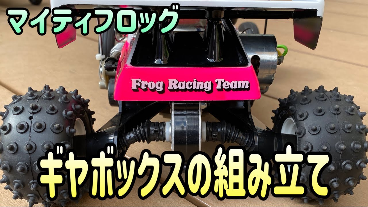 マイティフロッグ組立vol.2】カッコいい!独創的なマイティフロッグの