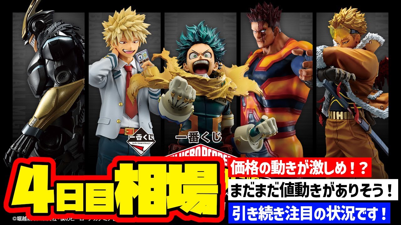 相場情報】4日目相場！一番くじ 僕のヒーローアカデミア －紡ぐ力－ 一