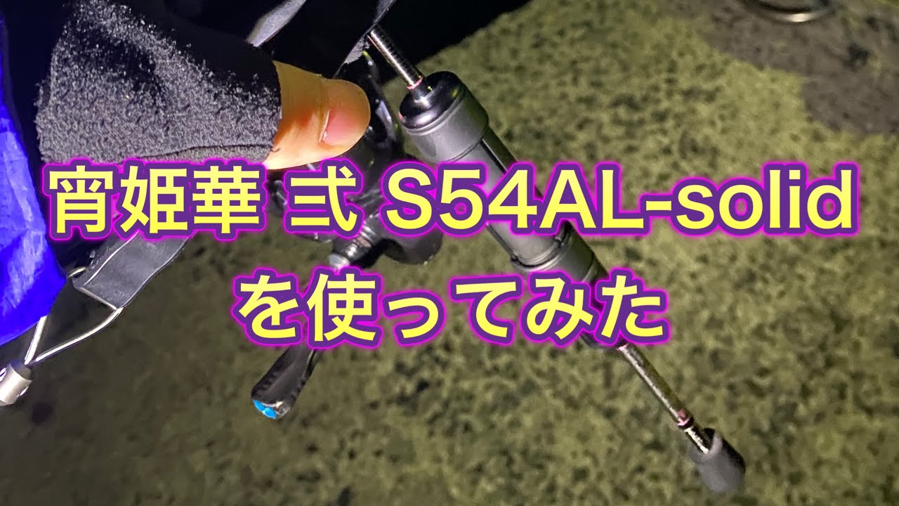 宵姫華 弐 S54ALーsolidを使ってみた - YouTube