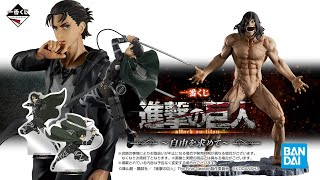 一番くじ 進撃の巨人 ～自由を求めて～｜一番くじ倶楽部｜BANDAI