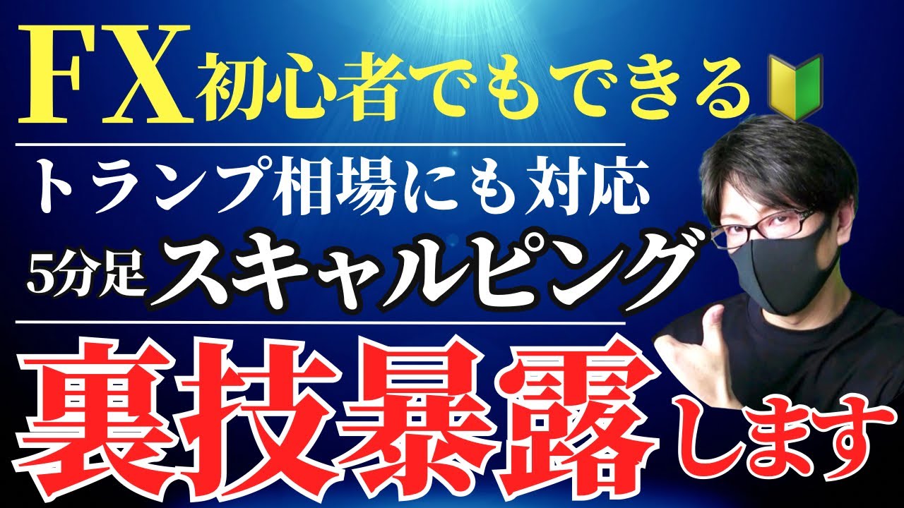 Watch this video to win in FX] 5-minute scalping techniques! A