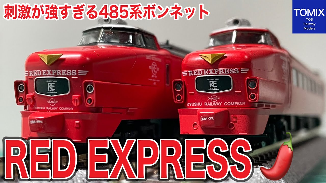 TOMIX 485系特急電車 RED EXPRESS を、ぽちフェス帰りに衝動買い！ ド
