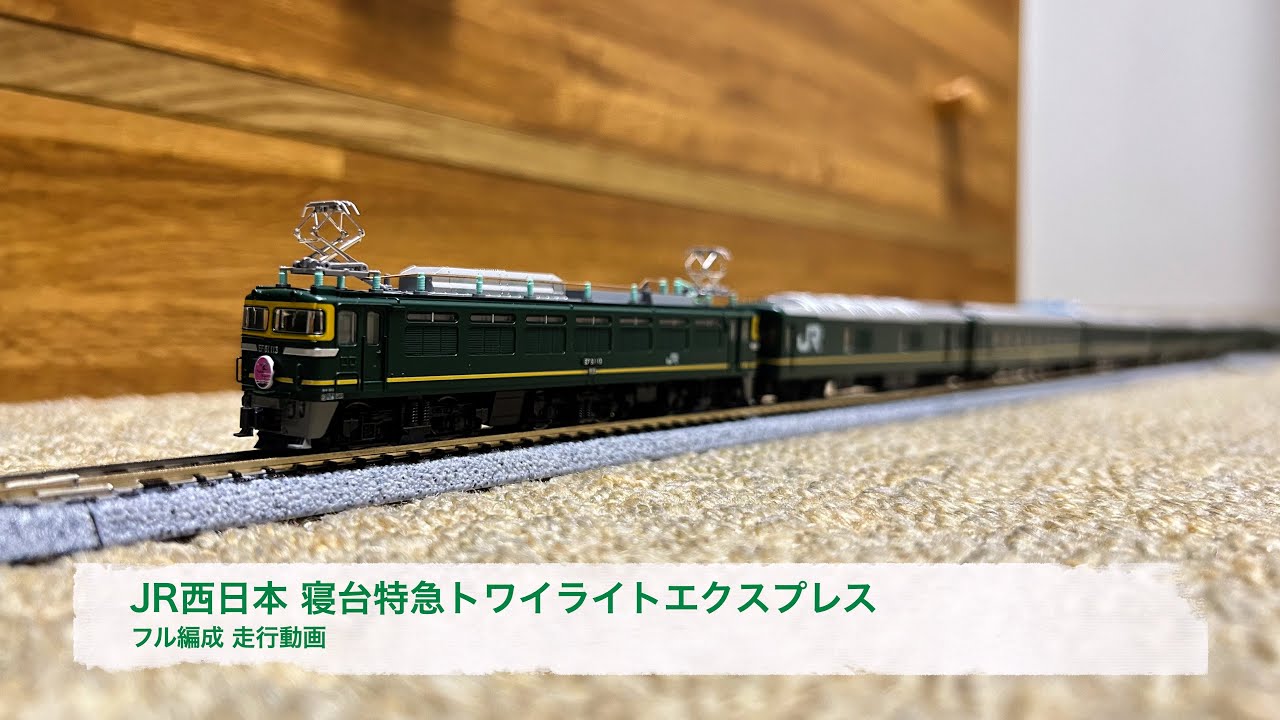 Nゲージ JR西日本 寝台特急トワイライトエクスプレス(フル編成) 走行