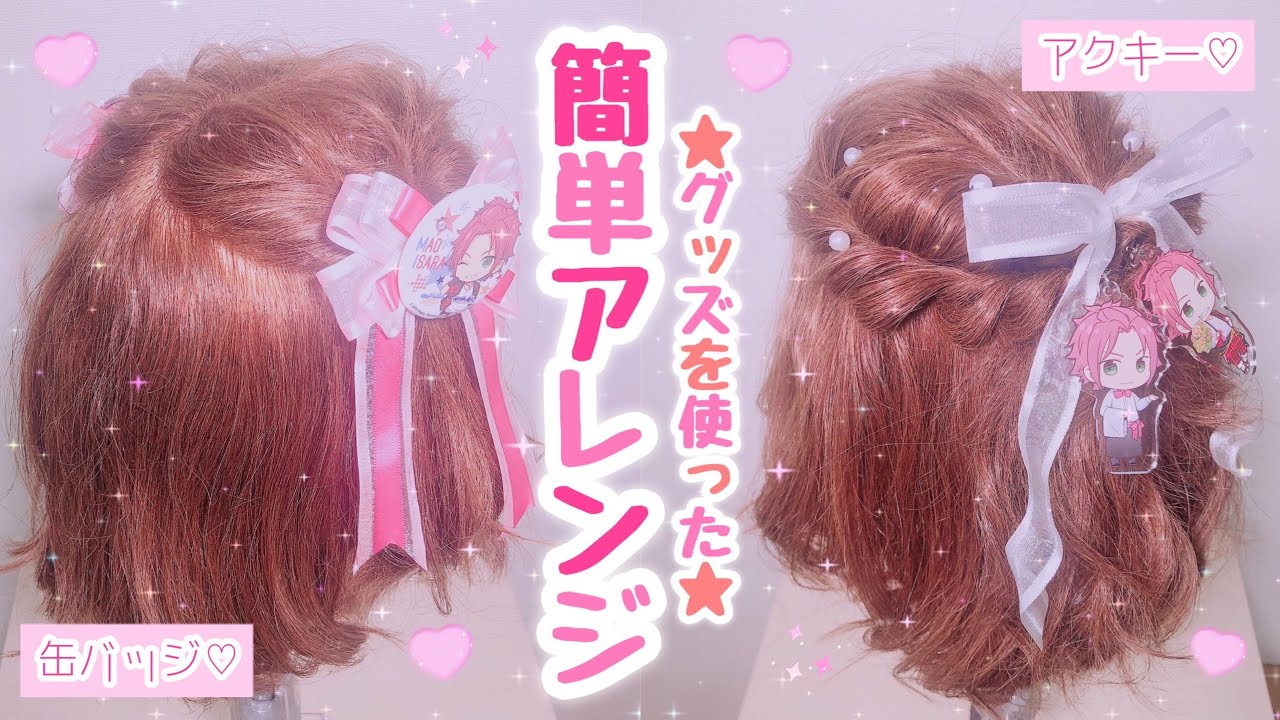 全力推しアピール！】缶バッジとアクキーの付け方＆アレンジ例♡ - YouTube