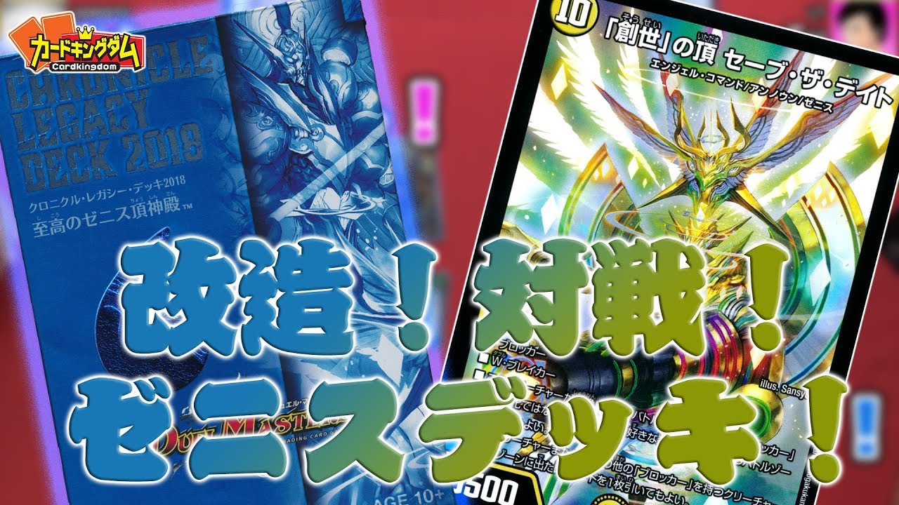 デュエマ】クロニクルデッキのゼニスを改造！鉄壁のガチャデッキ