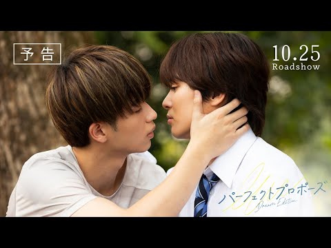 映画『パーフェクトプロポーズ Dream Edition』予告編【10.25（Fri