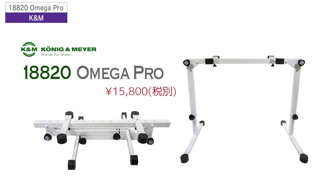 K&M ( ケーアンドエム ) / 18820 キーボードスタンド Omega Pro - YouTube