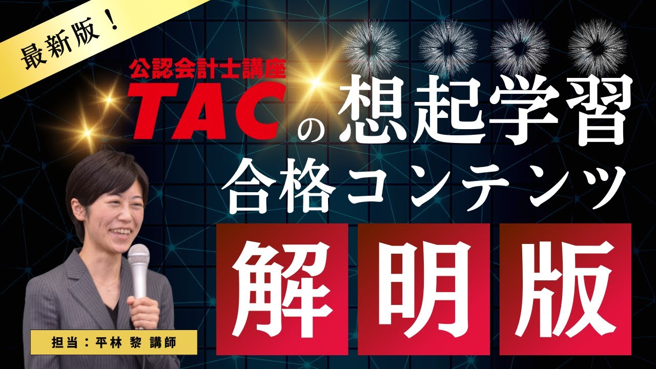 コレがTACの強み！教材＆フォロー体制公開セミナー【TAC/公認会計士