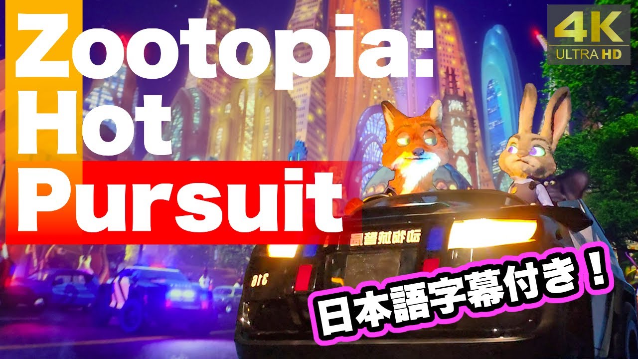 4K 字幕付き】世界初の新エリアで没入型アトラクション『Zootopia