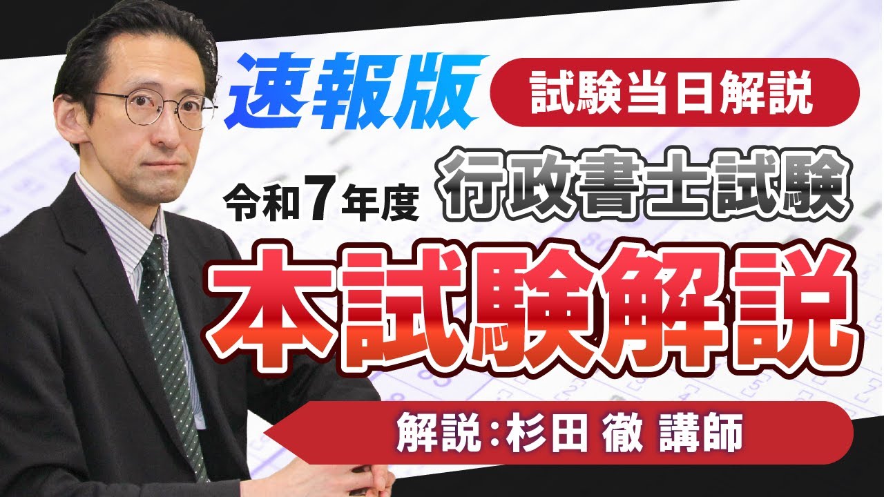 令和7年度行政書士試験分析（速報版）【クレアール行政書士講座