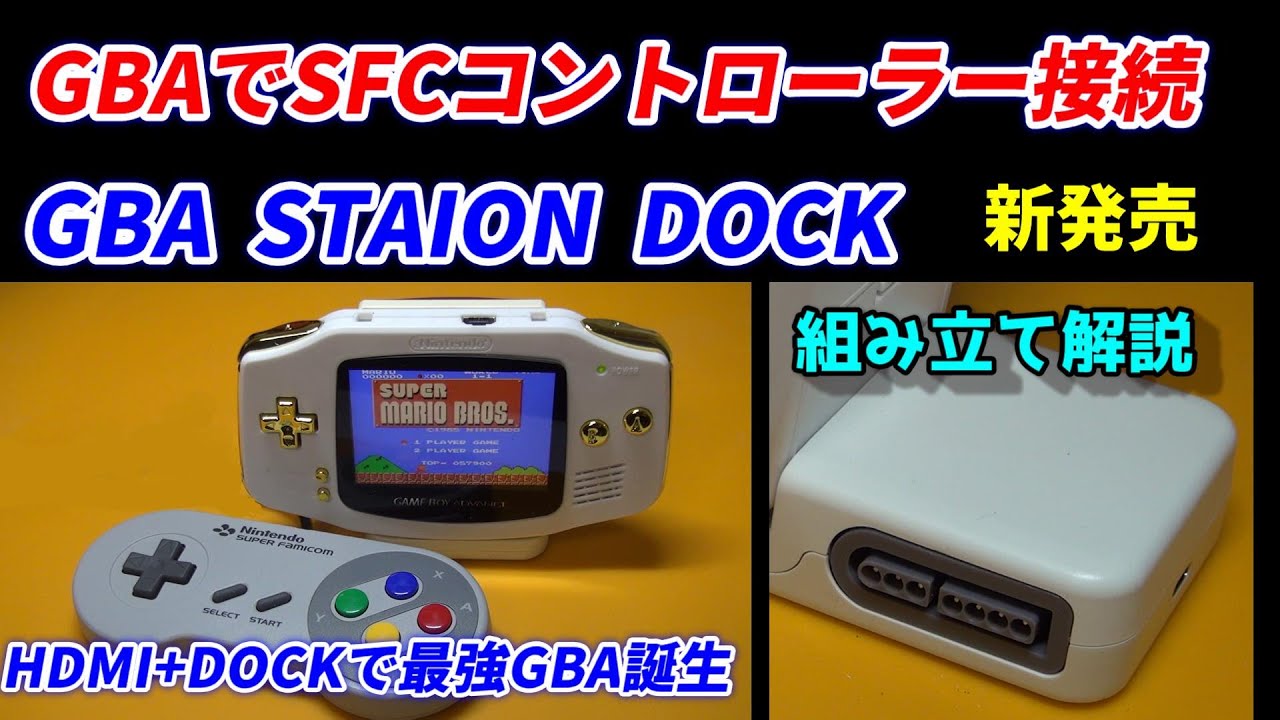 GBAでスーファミコントローラー接続！STAION DOCK紹介！HDMI＆DOCKで