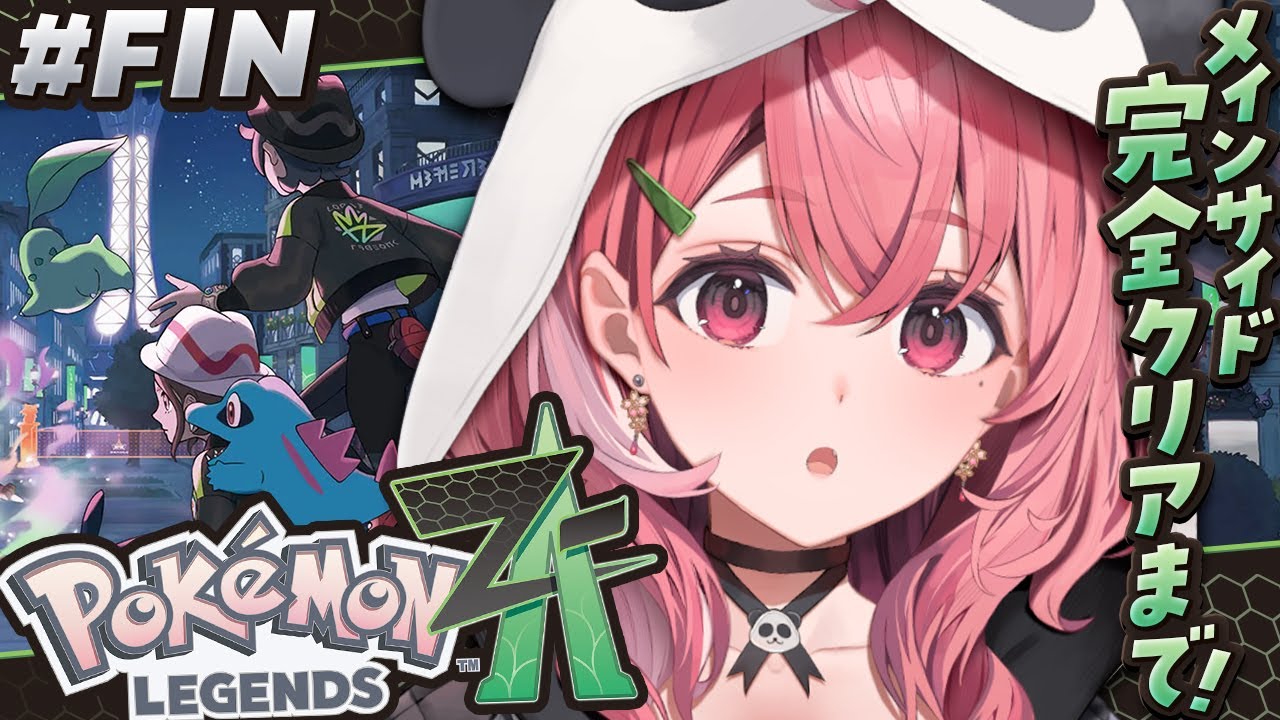 Pokémon LEGENDS Z-A 』メイン、サイド完全クリアするっ！ #FIN〖にじ