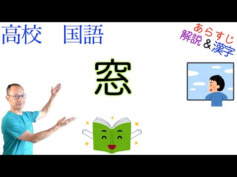 窓【文学国語】教科書あらすじ&解説&漢字〈いしい しんじ〉 - YouTube