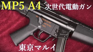 MP5 A4 次世代電動ガン / 東京マルイ：バッテリー装着、機能紹介、初速