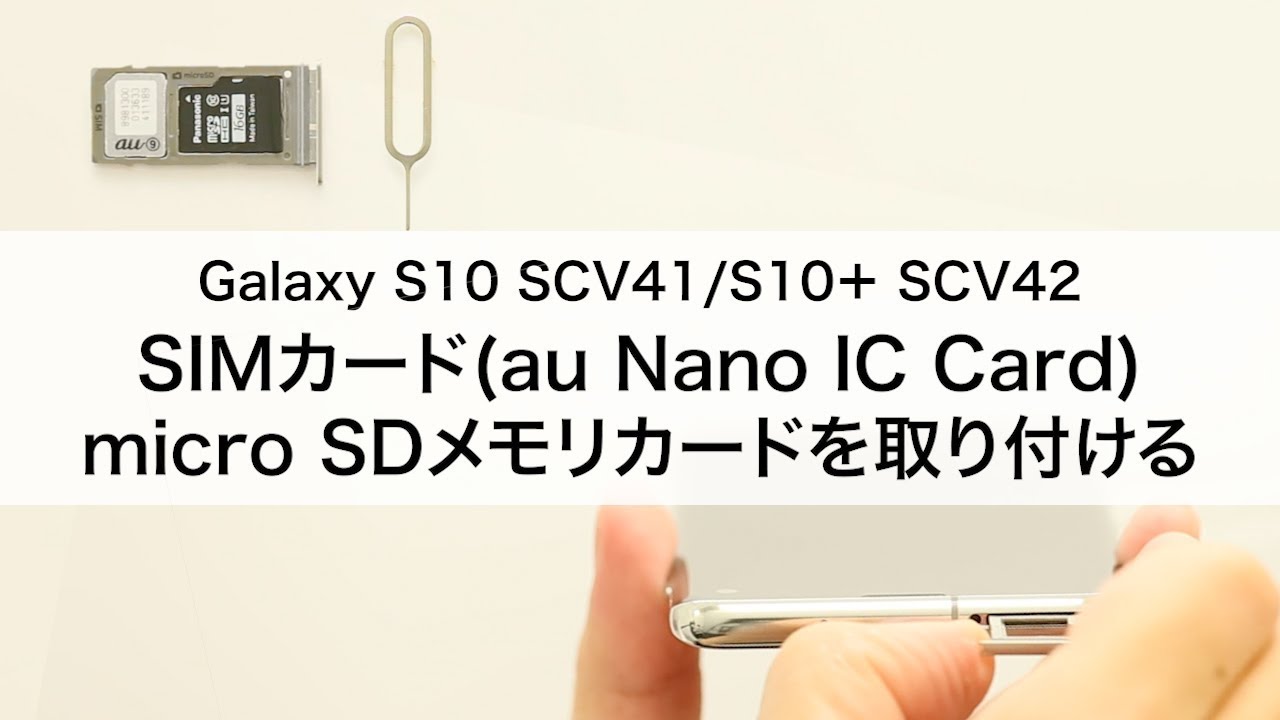Galaxy S10 SCV41/S10+ SCV42】SIMカード(au Nano IC Card 04
