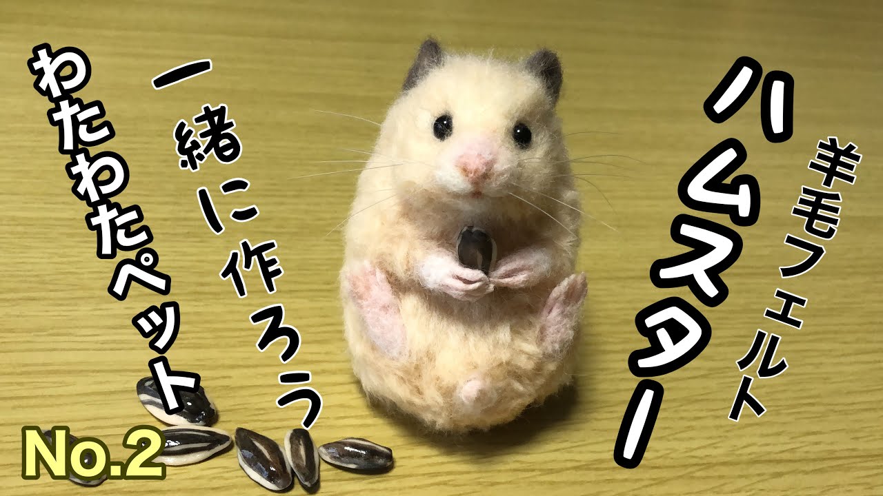383 ta ハムスター 羊毛フェルト 383 ta ハムスター 羊毛フェルト