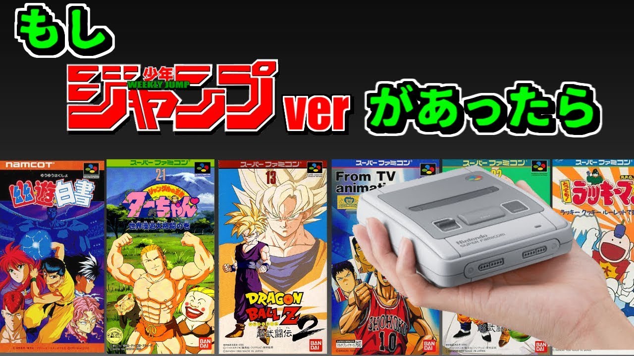 ミニスーパーファミコン 週刊少年ジャンプverがあったら収録して欲しい