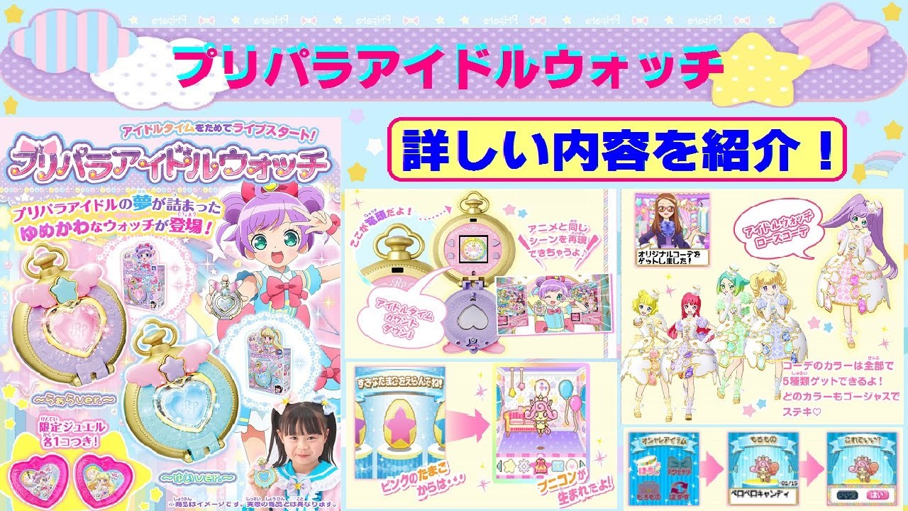アイドルタイムプリパラ】プリパラアイドルウォッチが発売！詳しい内容