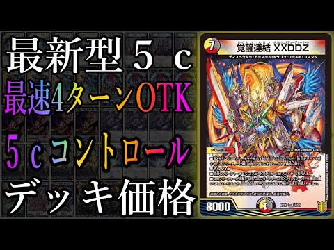 デュエマデッキ紹介】呪文封殺！『XXDDZ入り5cコントロール