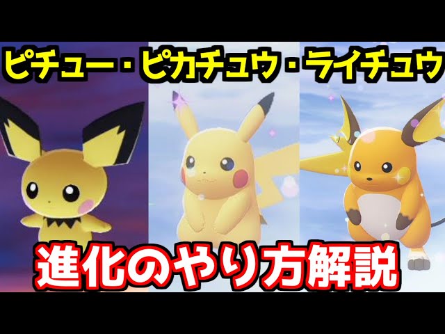 ポケモンZA】ピチュー ピカチュウ ライチュウ 出現場所 入手方法 進化