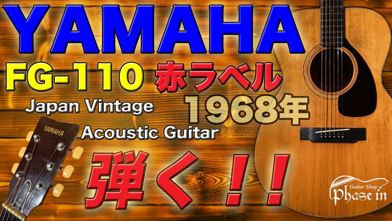 YAMAHA FG-110 赤ラベル 1968年 Japan Vintage Acoustic Guitar 弾く