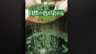 自然の色を染める 家庭でできる植物染 自然の色を染める : 家庭で