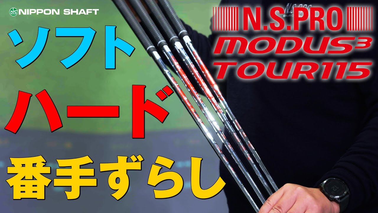 気になるシリーズ！N.S.PRO MODUS3 TOUR 115の番手ずらし！前編