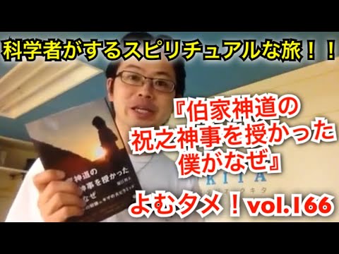 伯家神道の祝之神事を授かった僕がなぜ』保江邦夫【よむタメ！vol.166