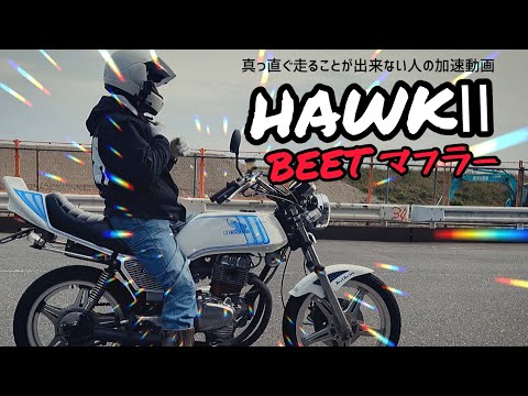 Vintage BEET muffler sound - Bubbling acceleration video [CB400T